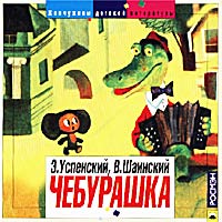 Владимир Шаинский - Э. Успенский, В. Шаинский. Чебурашка (аудиокнига CD)