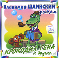 Vladimir Shainsky - Vladimir Shainskiy. Krokodil Gena i drugie... (Russian children songs)