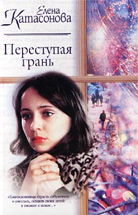 Елена Катасонова - Елена Катасонова. Переступая грань