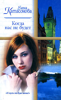 Елена Катасонова. Когда нас не будет - Елена Катасонова 