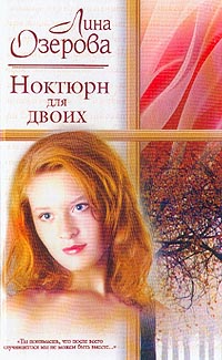 Лина Озерова. Ноктюрн для двоих - Лина Озерова 