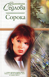 Валентина Седлова. Сорока - Валентина Седлова 