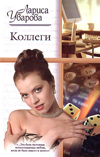 Лариса Уварова. Коллеги - Лариса Уварова 