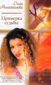 Ольга Молтянинова. Примерка судьбы - Ольга Молтянинова 
