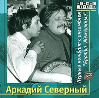 Аркадий Северный - Аркадий Северный. Первый концерт с ансамблем 