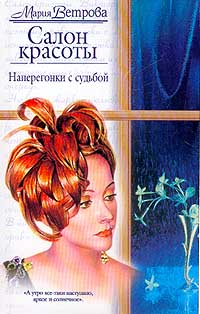Мария Ветрова. Салон красоты: Наперегонки с судьбой - Мария Ветрова 