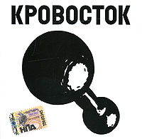 Krovostok  - Krowostok. Gantelja