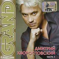 Дмитрий Хворостовский - Дмитрий Хворостовский. Grand Collection. Часть 1