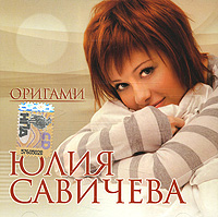 Юлия Савичева - Юлия Савичева. Оригами