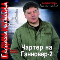 Вадим Кузема - Вадим Кузема. Госпожа Чужбина (Чартер на Ганновер – 2)