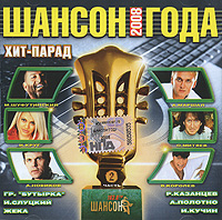Various Artists. SHanson goda 2008. CHast 2 - Mikhail Shufutinsky, Anatoliy Polotno, Viktor Korolev, Aleksandr Marshal, Ivan Kuchin, Igor Sluckiy, Aleksandr Novikov 