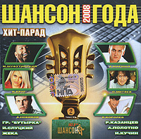 Михаил Шуфутинский - Various Artists. Шансон года 2008. Часть 2