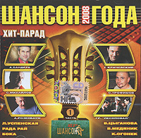 Various Artists. SHanson goda 2008. CHast 1 - Garik Krichevskiy, Katja Ogonek, Vladislav Medyanik, Vika Tsyganova, Lyubov Uspenskaya, Lesopoval , Shtar  