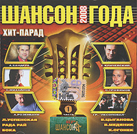 Гарик Кричевский - Various Artists. Шансон года 2008. Часть 1