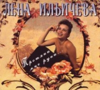 Лена Ильичева - Лена Ильичева. Протяни мне руки...