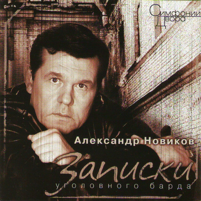 Aleksandr Novikov - Aleksandr Novikov. Zapiski ugolovnogo barda. Simfonii dvora (2005)