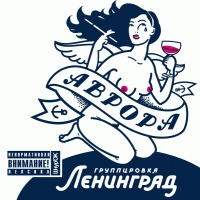 Leningrad  - Gruppirovka Leningrad. Avrora