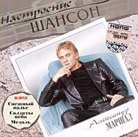 Александр Маршал - Настроение шансон. Александр Маршал