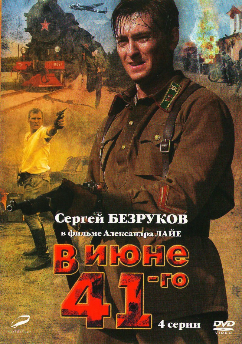 Александр Франскевич-Лайе - В июне 41-го (2008)