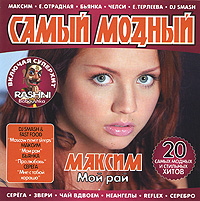 Чай вдвоем  - Various Artists. Самый Модный