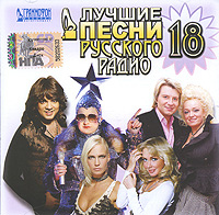 Анжелика Варум - Various Artists. Лучшие песни русского радио 18