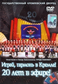 Ansambl Gennadija Zavolokina Chastushka  - Igray, garmon v Kremle! 20 let v efire! (2 DVD)