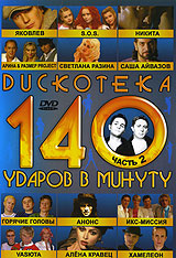 140 udarov v minutu (140 bpm)  - Diskoteka 140 udarov v minutu. Vol. 2