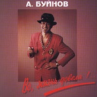 Александр Буйнов - Александр Буйнов. Во, жизнь довела!..