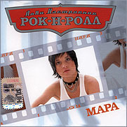 Mara  - Mara. Lovi nastroenie Rok-N-Roll