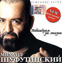 Mihail Shufutinskiy. Pobeseduem za zhizn' - Mikhail Shufutinsky 