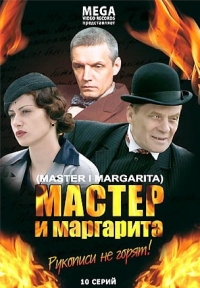 Владимир Бортко - Мастер и Маргарита. 10 Серий