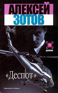 Алексей Зотов - Алексей Зотов. Деспот