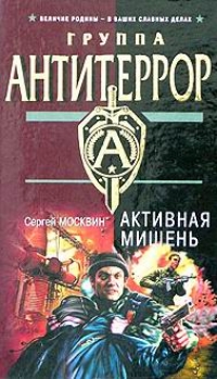 Сергей Москвин. Активная мишень - Сергей Москвин 