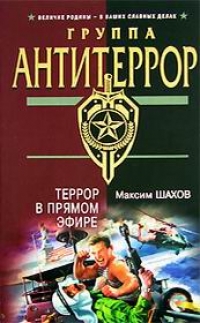 Максим Шахов - Максим Шахов. Террор в прямом эфире