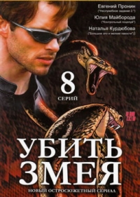 Владимир Попков - Убить змея