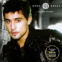 Dima Bilan - Dima Bilan. Against the Rules (Dima Bilan. Protiv pravil) (2008)