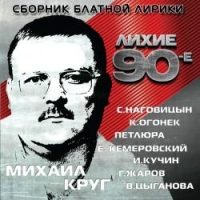 Александр Дюмин - Various Artists. Сборник блатной лирики. Лихие 90-е