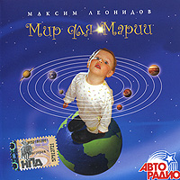 Maksim Leonidov - Maksim Leonidov. Mir dlya Marii