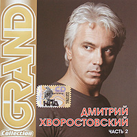 Дмитрий Хворостовский - Дмитрий Хворостовский. Grand Collection. Часть 2