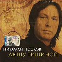 Nikolaj Noskov. Sobranie sochinenij. Dyshu tishinoj - Nikolay Noskov 