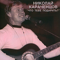 Nikolay Karachencov - Nikolay Karachentsov. Chto tebe podarit?