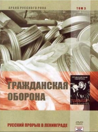 Grazhdanskaya oborona  - Grazhdanskaya oborona. Russkiy proryv v Leningrade. Arhiv russkogo roka. Tom 3