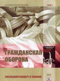 Grazhdanskaya oborona  - Grazhdanskaya oborona. Posledniy kontsert v Tallinne. Arkhiv russkogo roka. Vol. 4