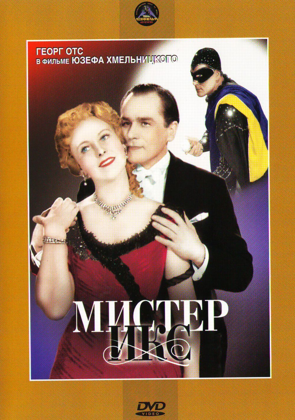  DVD Mister X (Mister Iks) - Yuzef Hmelnickiy, Imre Kalman, Nora Rubinshteyn, Vladimir Burykin, Georg Ots, Efim Kopelyan, Marina Yurasova, Zoya Vinogradova, G Yaron, Nikolay Kashirskiy, A Korolkevich