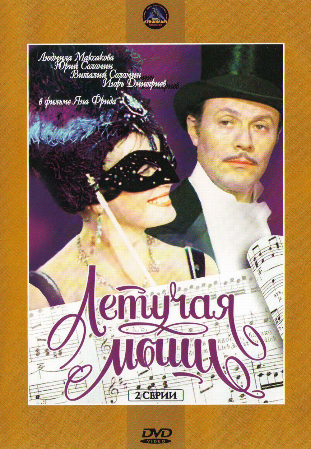  DVD Летучая мышь. Оперетта (1979) - Ян Фрид, Иоганн Штраус, Николай Эрдман, Михаил Вольпин, Анатолий Назаров, Ольга Волкова, Евгений Весник, Олег Видов, Виталий Соломин, Игорь Дмитриев, Людмила Максакова, Сергей Филиппов, Лариса Удовиченко, Юрий Соломин, Иван Любезнов, Юрий Васильев, Владимир Ляховецкий
