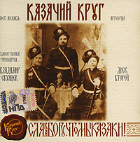 Казачий Круг  - Казачий Круг. Антология. mp3 Коллекция. CD 2