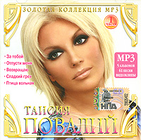 Taisiya Povalij - Taisiya Povaliy. Golden Collection. mp3 Collection. Vol. 1