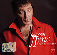 Grigori Leps - Grigorij Leps. mp3 Kollekzija. CD 1