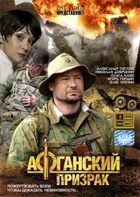 Oleg Fomin - The Afghan Ghost (Afganskij prisrak) 8 Serij