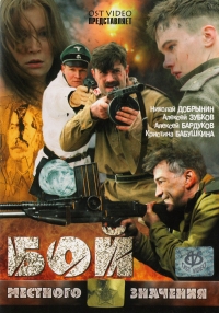 Aleksey Kozlov - Boy mestnogo znacheniya (A Local Skirmish)